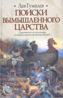 Гумилев Лев — Поиски вымышленного царства. Легенда о царстве пресвитера Иоанна