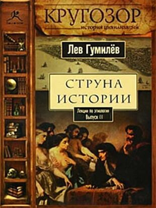 Гумилев Лев — Струна истории. Лекции по этнологии. Выпуск 2