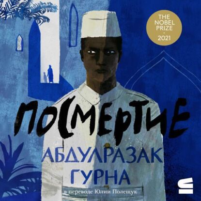 Гурна Абдулразак — Посмертие