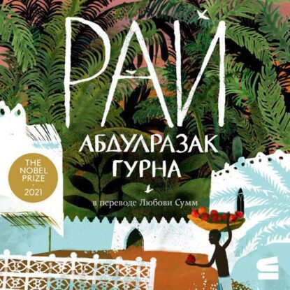 Гурна Абдулразак — Рай
