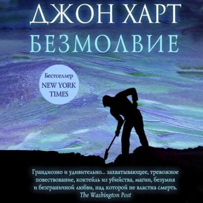 Харт Джон — Безмолвие