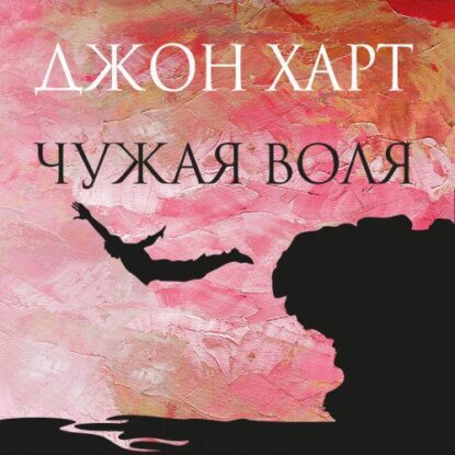 Харт Джон — Чужая воля