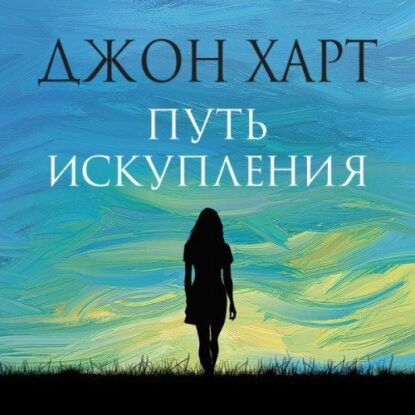 Харт Джон — Путь искупления