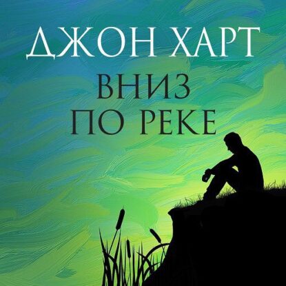 Харт Джон — Вниз по реке