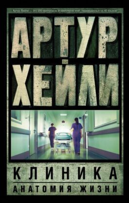Хейли Артур — Клиника. Анатомия жизни