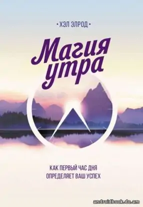 Хэл Элрод «Магия утра. Как первый час дня определяет ваш успех»
