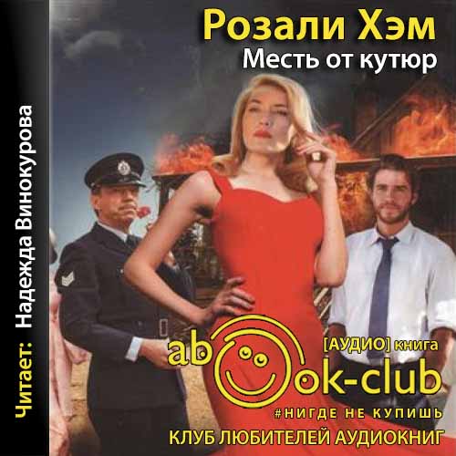 Хэм Розали — Месть от кутюр