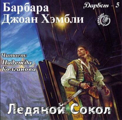Хэмбли Барбара — Ледяной Сокол