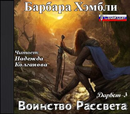 Хэмбли Барбара — Воинство рассвета