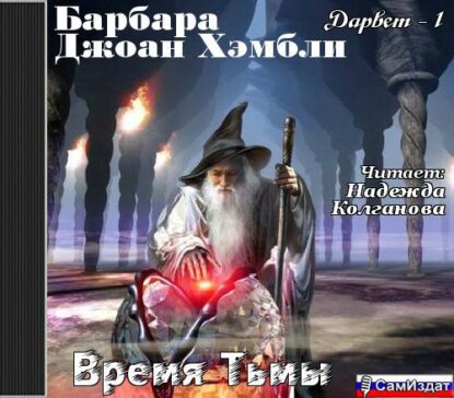Хэмбли Барбара — Время тьмы