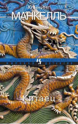 Хеннинг Манкелль. Китаец — mp3
