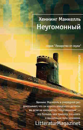 Хеннинг Манкелль. Неугомонный — mp3