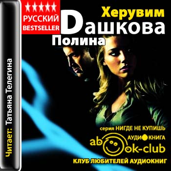 Херувим Дашкова Полина
