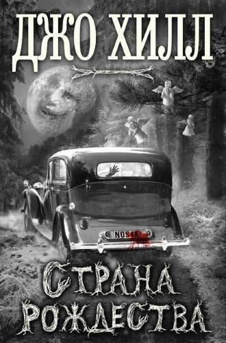 Хилл Джо — Страна Рождества
