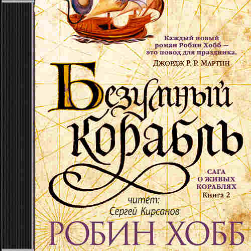 Хобб Робин — Безумный корабль