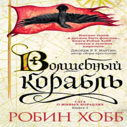 Хобб Робин — Волшебный корабль