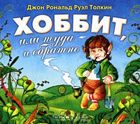 Хоббит, или Туда и обратно Толкин Джон Рональд Руэл