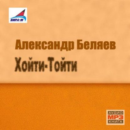 Хойти-Тойти Беляев Александр