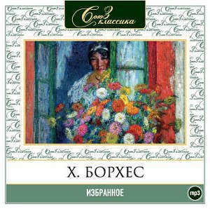 Хорхе Луис Борхес — Избранное  Борхес Хорхе Луис