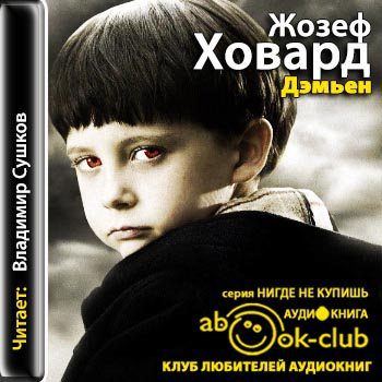 Ховард Жозеф — Дэмьен