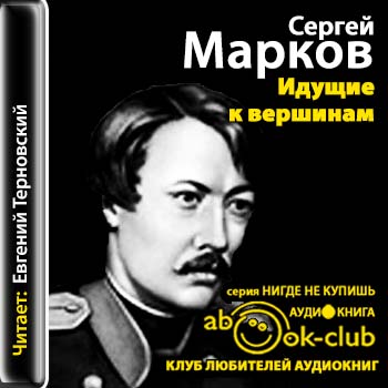 Идущие к вершинам  Марков Сергей
