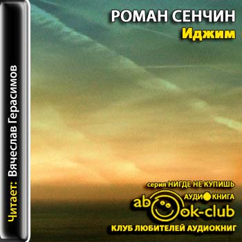Иджим Сенчин Роман