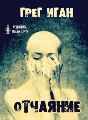 Иган Грег — Отчаяние
