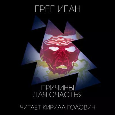 Иган Грег — Причины для счастья (Повести и рассказы)