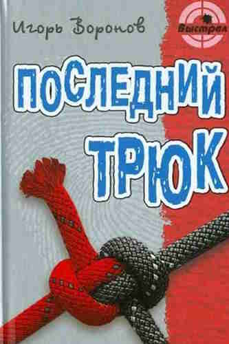 Игорь Воронов. Последний трюк — mp3