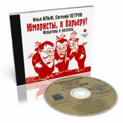 Ильф Илья, Петров Евгений — Юмористы, к барьеру! Фельетоны и рассказы