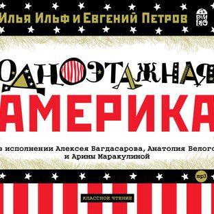 Ильф Илья, Петров Евгений — Одноэтажная Америка