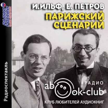 Ильф Илья, Петров Евгений — Парижский сценарий