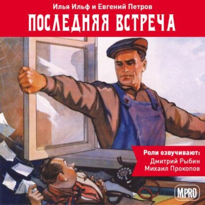 Ильф Илья, Петров Евгений — Последняя встреча (аудиоспектакль)