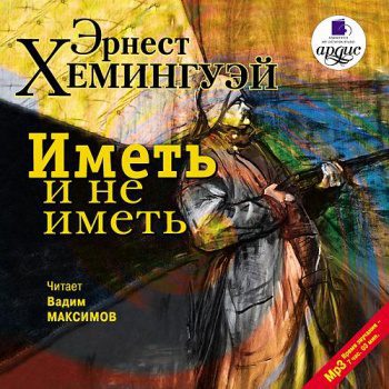 Иметь и не иметь  Хемингуэй Эрнест