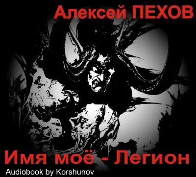Имя мое — Легион  Пехов Алексей