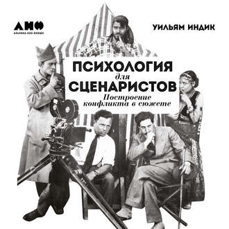 Индик Уильям — Психология для сценаристов. Построение конфликта в сюжете