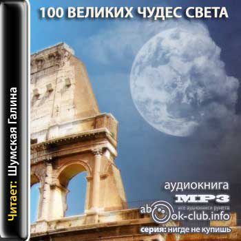 Ионина Надежда — 100 великих чудес света