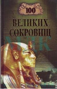 Ионина Надежда — 100 великих сокровищ