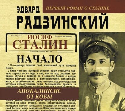 Иосиф Сталин. Начало Радзинский Эдвард