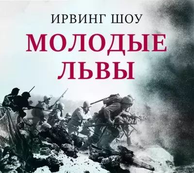 Ирвин Шоу — Молодые львы