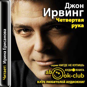 Ирвинг Джон — Четвертая рука