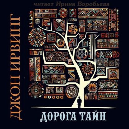 Ирвинг Джон — Дорога тайн