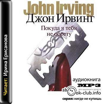 Ирвинг Джон — Покуда я тебя не обрету
