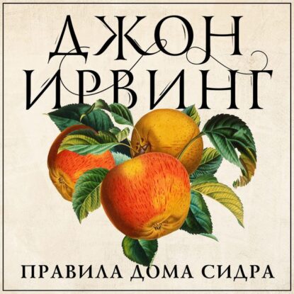 Ирвинг Джон — Правила дома сидра