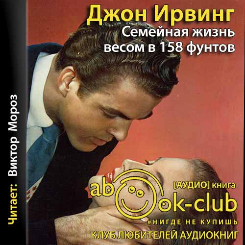 Ирвинг Джон — Семейная жизнь весом в 158 фунтов