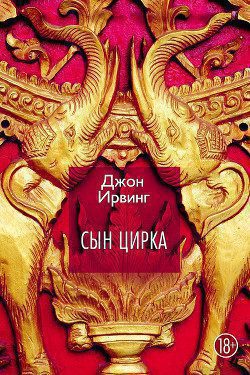 Ирвинг Джон — Сын цирка