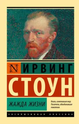 Ирвинг Стоун — Жажда жизни