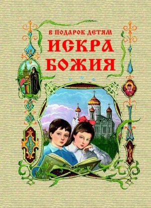 Искра Божия Сборники детские