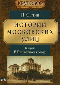 Истории московских улиц. Выпуск 1 Сытин Петр