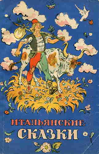 Итальянские народные сказки — mp3